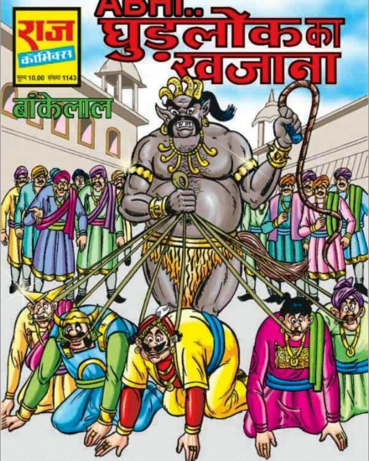 बांकेलाल कॉमिक्स | घुड़लोक का खज़ाना पीडीऍफ़ पुस्तक | Bankelal Comics : Ghudlok Ka Khazana PDF Book In Hindi