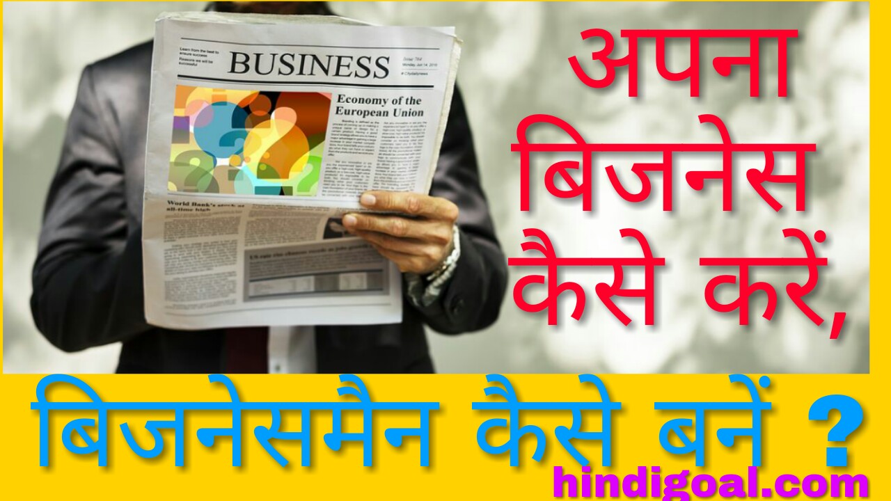 Business kaise kare, businessman kaise bane hindi me