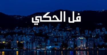 كلمات اغنية فل الحكي - اليسا كلمات اغنية فل الحكي - اليسا