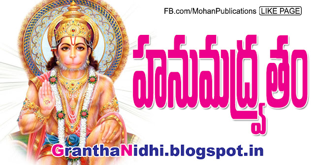 Lord Hanuman హనుమద్ర్వతం Lord Hanuman Lord maruthi Lord Anjaneya Anjaneya Swamy Hanumanthudu Maruthi Anjaneyudu Hanumdravtham bhakthi pustakalu bhakti pustakalu bhakthipustakalu bhaktipustakalu