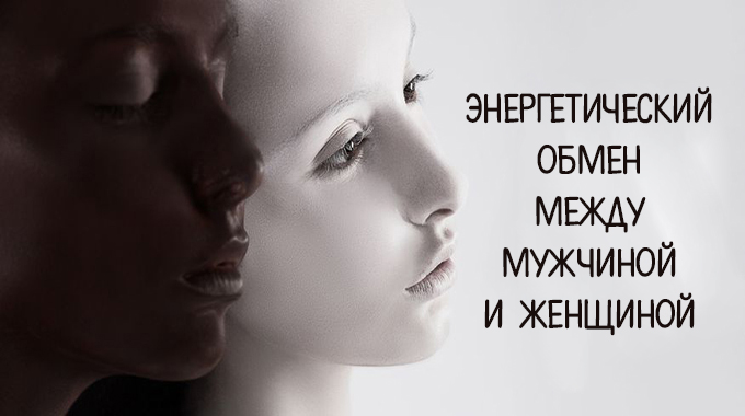 Энергетический обмен между мужчиной и женщиной