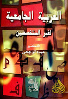 تحميل كتب ومؤلفات عبده الراجحي , pdf  07