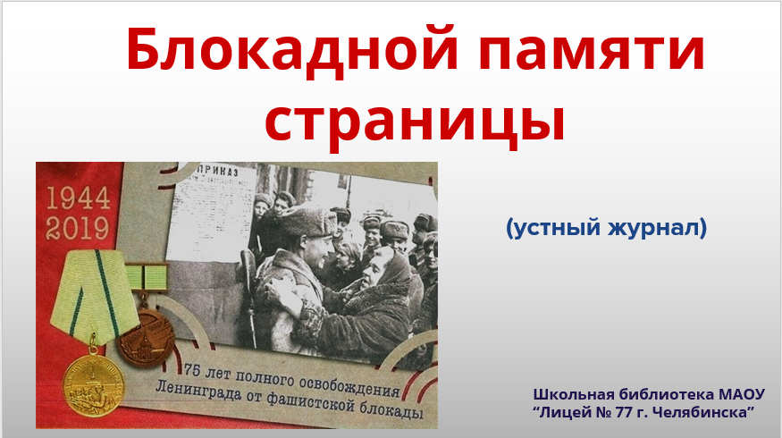 Стенд посвященный блокаде ленинграда. Карточки блокада ленинграда январь 27. Памятная акция блокадный хлеб. Книжная выставка о блокадном ленинграде в библиотеке. Блокадной памяти страницы.
