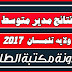 نتائج مدير متوسط 2017 ولاية تلمسان نتائج مدير متوسط 2017 ولاية تلمسان