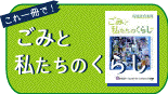 環境教育教材「ごみと私たちのくらし」