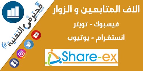 احصل على آلاف المتابعين الحقيقيين على اليوتيوب والأنستقرام والفيسبوك يومياً