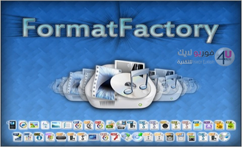 برنامج Format Factory العملاق لتحويل جميع صيغ الملفات الصوتية والفيديو والصور مجاني بالكامل