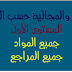 التوازيع السنوية والمجالية لجميع المواد حسب المقررات الجديدة للمستوى الأول التوازيع السنوية والمجالية لجميع المواد حسب المقررات الجديدة للمستوى الأول