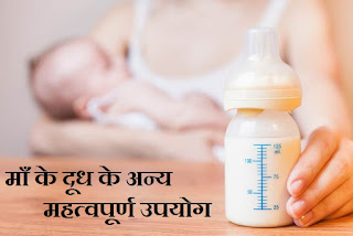health-benefits-breast-milk-alternative-uses-in-hindi-language