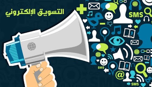 اهم الطرق المعتمدة في التسويق الالكتروني