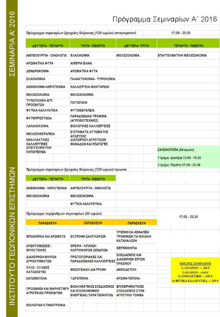 Πρόγραμμα σεμιναρίων από το Ινστιτούτο Γεωπονικών Επιστημών
