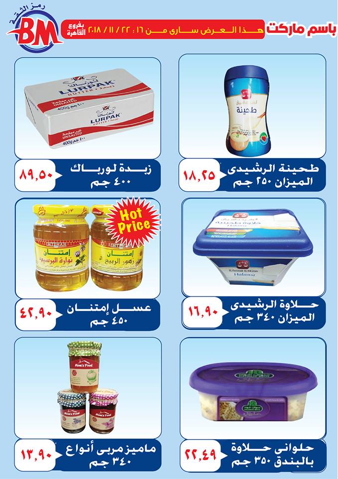 عروض باسم ماركت مصر الجديدة من 16 نوفمبر حتى 22 نوفمبر 2018 عروض باسم ماركت مصر الجديدة من 16 نوفمبر حتى 22 نوفمبر 2018