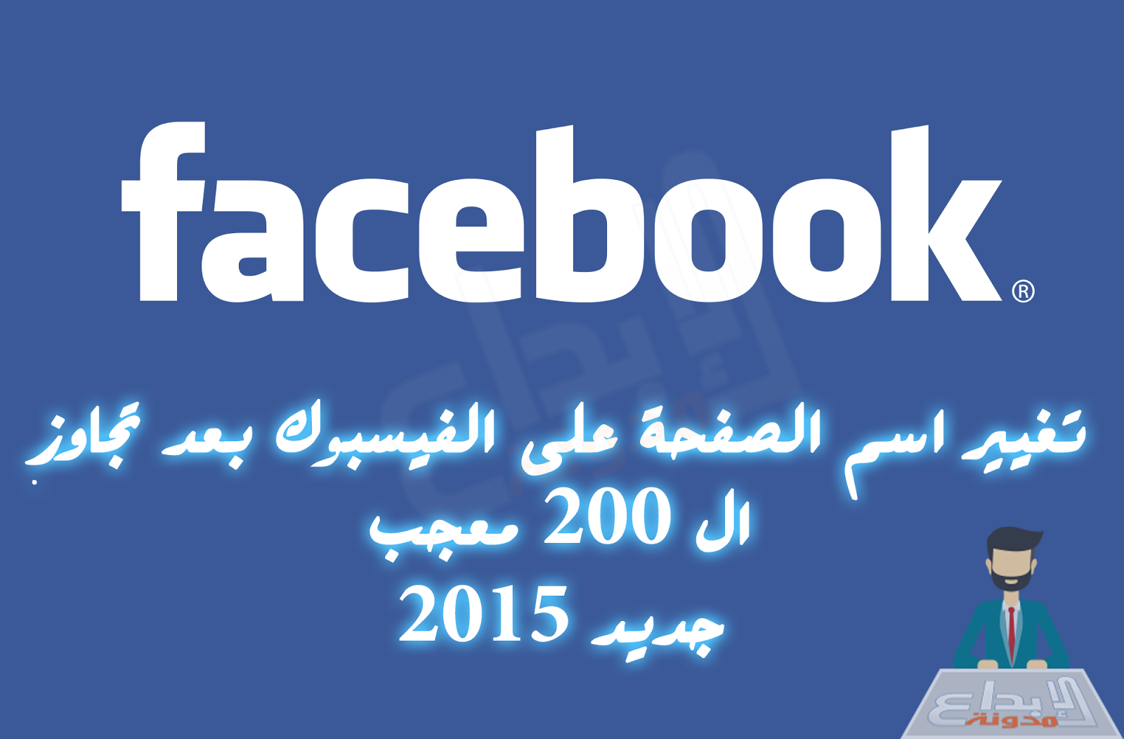 تغيير اسم صفحات الفيس بوك بعد 200 معجب 2015 مدونة الإبداع