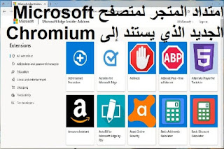 امتداد المتجر لمتصفح Microsoft الجديد الذي يستند إلى Chromium