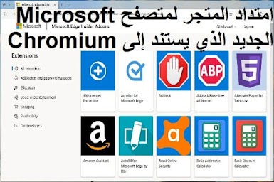 امتداد المتجر لمتصفح Microsoft الجديد الذي يستند إلى Chromium