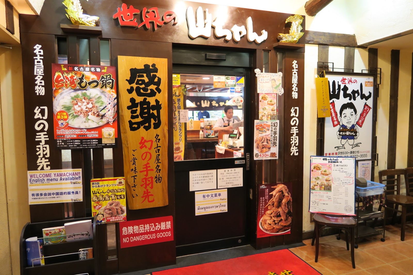 拉醬爆的集食行樂 日本東京 新宿 來自名古屋的夢幻炸雞翅 世界的山將居酒屋