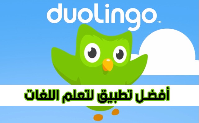 تحميل تطبيق Duolingo لتعليم اللغات الاجنبية تحميل تطبيق Duolingo لتعليم اللغات الاجنبية