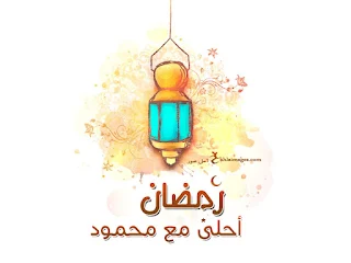 رمضان احلى مع محمود