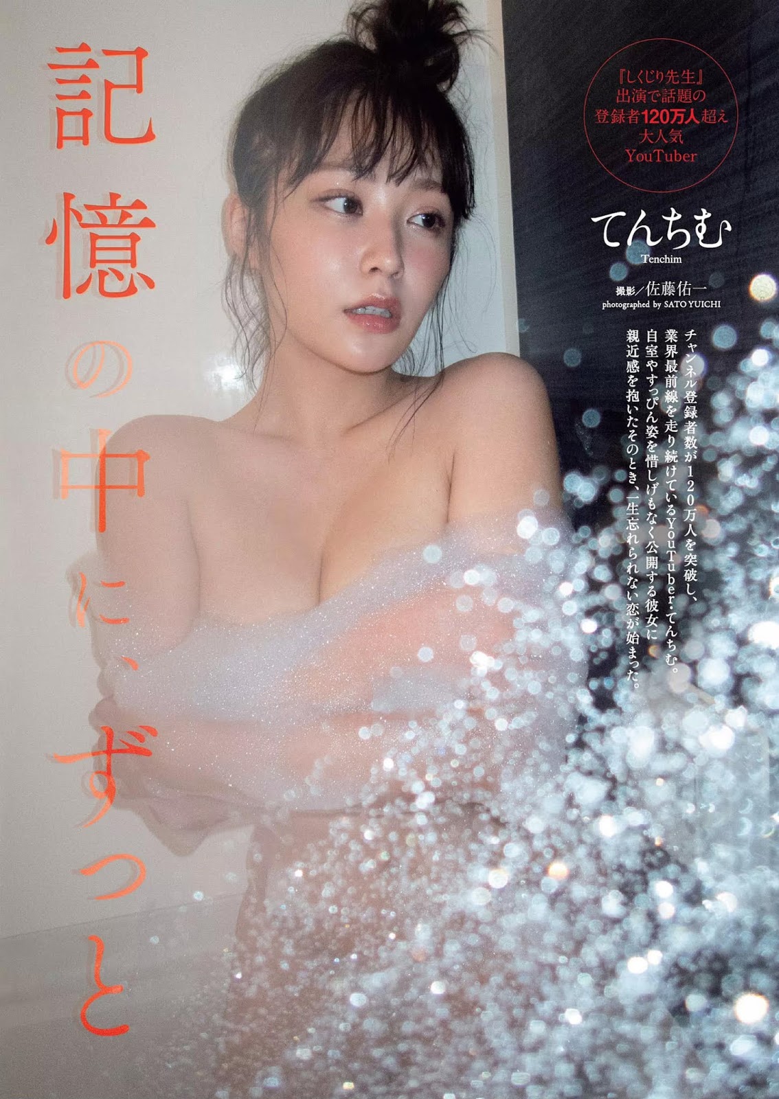 Tenchim てんちむ, Weekly Playboy 2020 No.15 (週刊プレイボーイ 2020年15号)