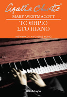 http://www.culture21century.gr/2018/06/to-thirio-sto-piano-ths-agatha-christie-book-review.html