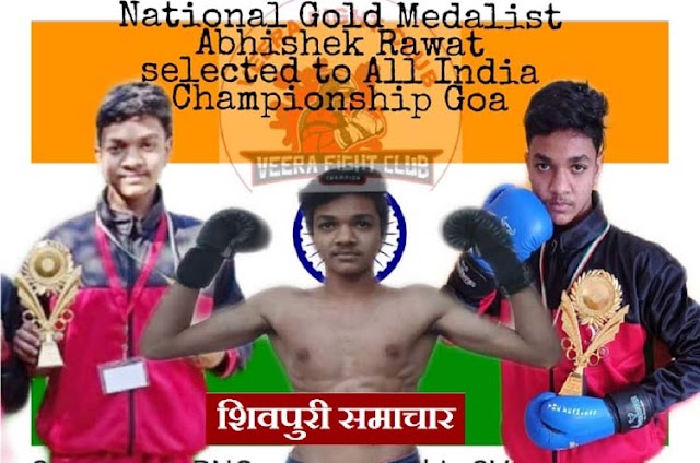 अभिषेक ने किया नेशनल बॉक्सिंग में स्वर्ण पदक हासिल - Shivpuri News