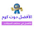 الأفضل دوت كوم photo