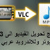 تحميل برنامج تحويل الفيديو الى mp3 بالعربي للكمبيوتر وللاندرويد بجودة عالية