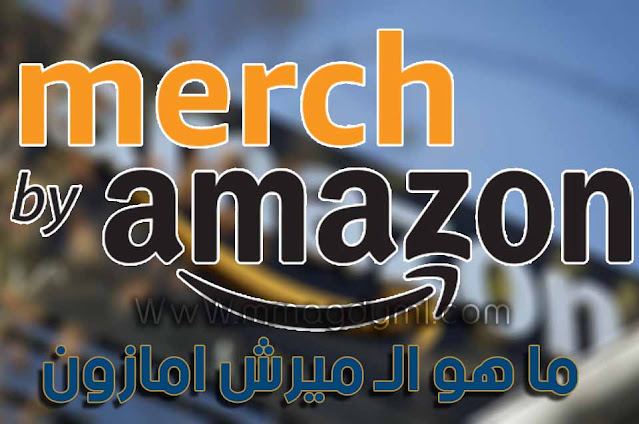 نبذة تعريفية عن الميرش باي أمازون Merch by amazon