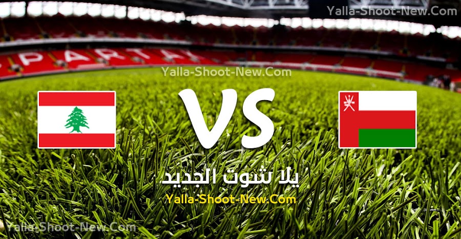 نتيجة مباراة عمان ولبنان اليوم الثلاثاء 10-09-2019 في المباراة الودية