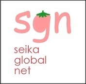 せいかグローバルネット Seika Global Network