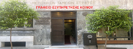 ΓΡΑΦΕΙΟ ΕΞΥΠ/ΣΗΣ ΚΟΙΝΟΥ ΜΤΣ