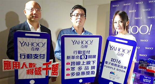 Yahoo奇摩電商布局最關鍵下一步：行動支付