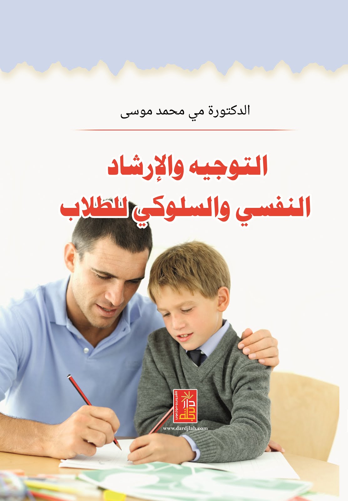 الارشاد النفسي