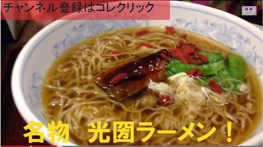 水戸光圀も食べた”光圀ラーメン”300年前のラーメンを現代風に再現した水戸藩ラーメン!