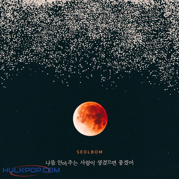 Seolbom – I wish I had someone to hold me – Single