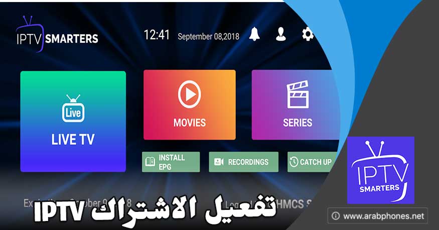 تفعيل اشتراك برنامج iptv smarters pro على ايفون واندرويد