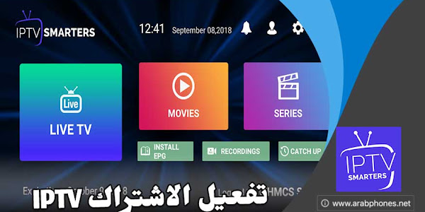 شرح برنامج iptv smarters pro لمشاهدة القنوات والأفلام مجانا