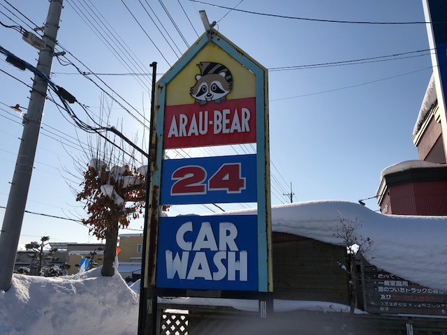 旭川 末広地区のアラウベアーコイン洗車場情報と利用した感想 涙と笑いがいっぱい 新