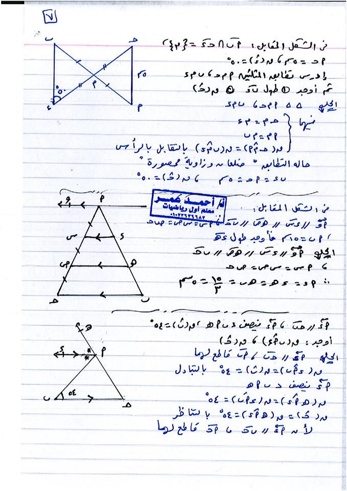 مراجعة ليلة الامتحان نصف العام هندسة للصف الأول الإعدادي 13 ورقة لمستر أحمد عمر 7