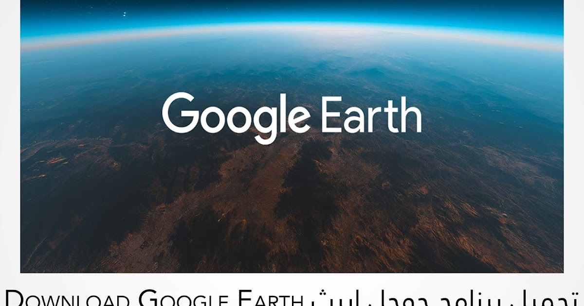 ايرث جوجل تحميل Google