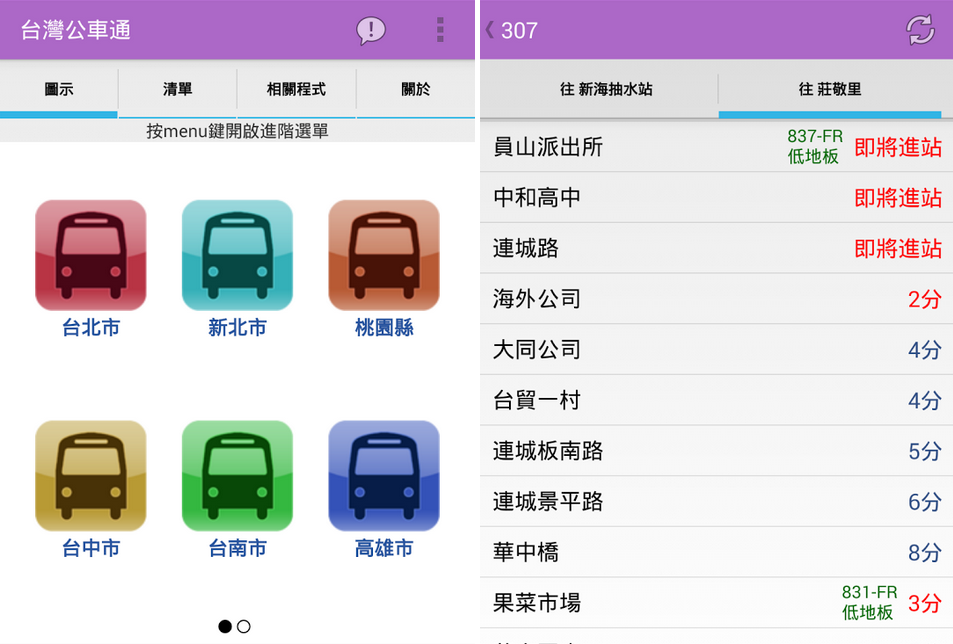 台灣公車通 APK / APP 下載 (台北/桃園/台中/台南/高雄公車) [ Android APP ]