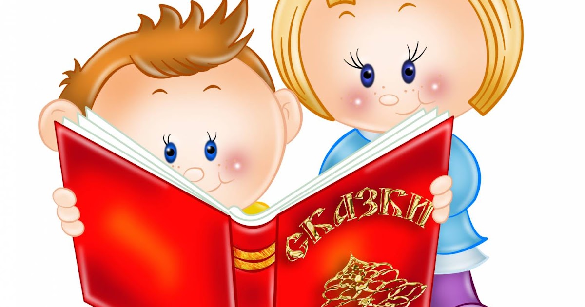 Почитайка. Иллюстрации к книгам для детей. Книжка картинка для детей. Дети читают книги на прозрачном фоне. Книга рисунок для детей.