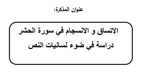 الاتساق و الانسجام في سورة الحشر دراسة في ضوء لسانيات النص