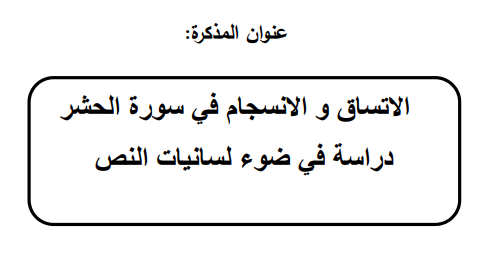 الاتساق و الانسجام في سورة الحشر دراسة في ضوء لسانيات النص