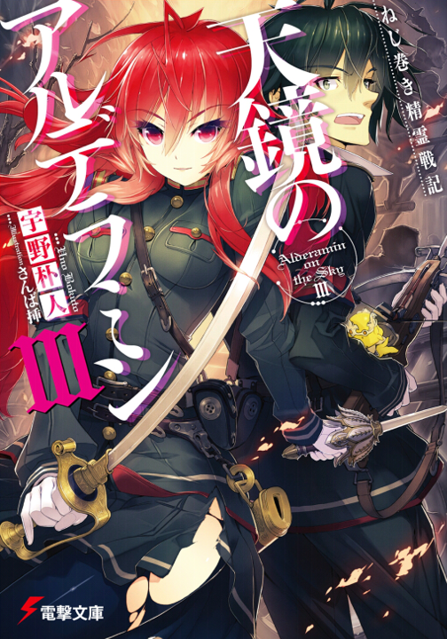 Trollo WN/LN EPUB: Nejimaki Seirei Senki – Tenkyou no Alderamin vol.3 [LN]