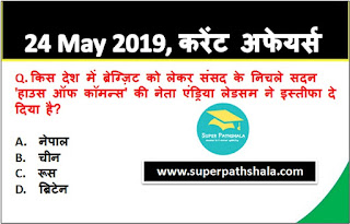 Daily Current Affairs Quiz in Hindi 24 May 2019 Daily Current Affairs Quiz in Hindi 24 May 2019