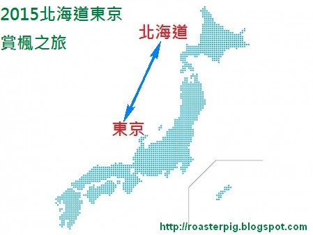 2015年北海道賞楓+東京之旅~支出表