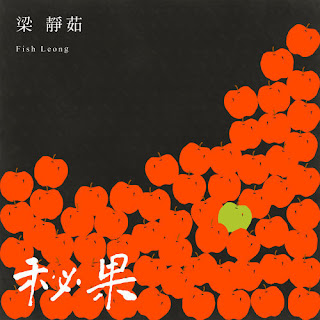 Fish Leong 梁靜茹 - Secret Fruit 秘果 (Mi Guo) Lyrics 歌詞 with Pinyin