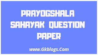 प्रयोगशाला सहायक प्रश्न पत्र : Prayogshala Sahayak Question Paper