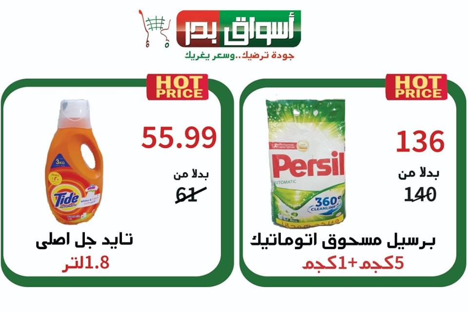 عروض اسواق بدر السويس الخميس 4 ابريل حتى السبت 6 ابريل 2019 عروض اسواق بدر السويس الخميس 4 ابريل حتى السبت 6 ابريل 2019